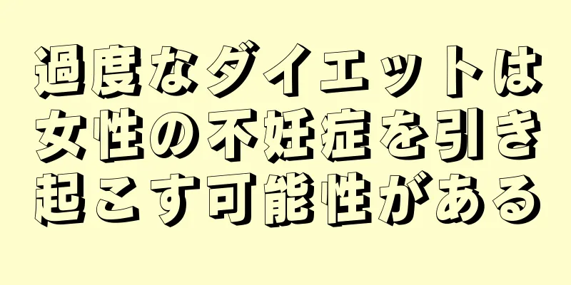 過度なダイエットは女性の不妊症を引き起こす可能性がある