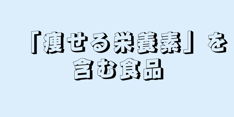 「痩せる栄養素」を含む食品