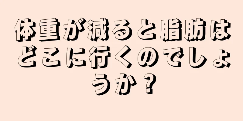 体重が減ると脂肪はどこに行くのでしょうか？