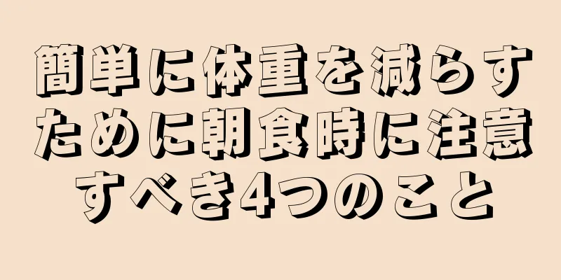 簡単に体重を減らすために朝食時に注意すべき4つのこと