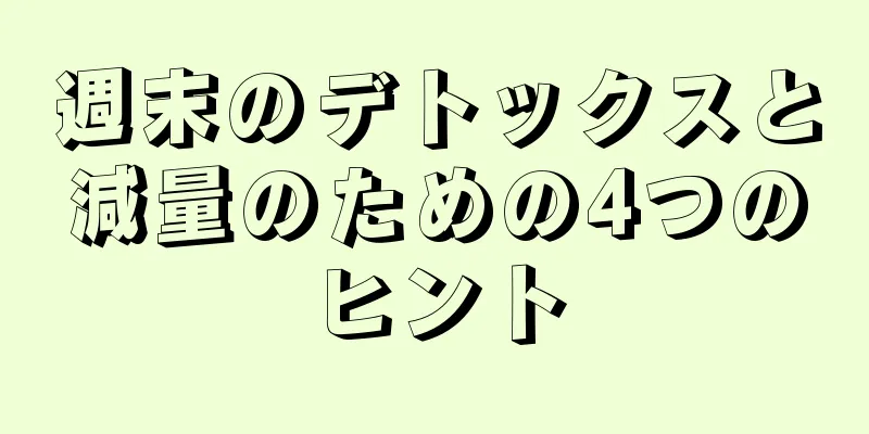 週末のデトックスと減量のための4つのヒント