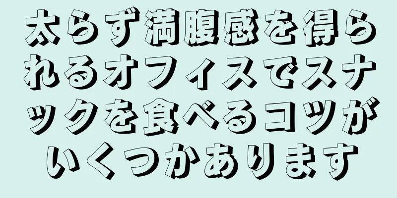 太らず満腹感を得られるオフィスでスナックを食べるコツがいくつかあります
