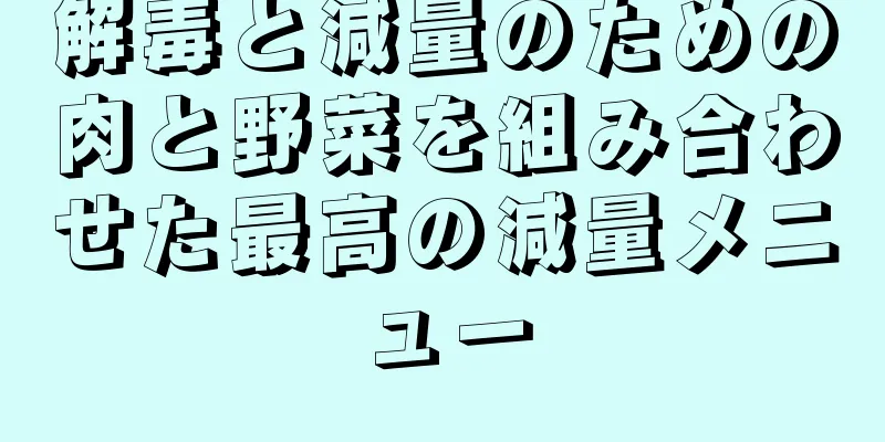 解毒と減量のための肉と野菜を組み合わせた最高の減量メニュー