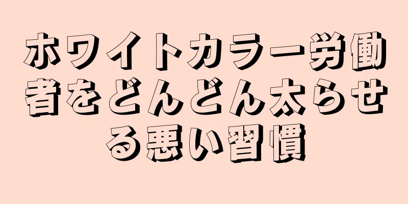 ホワイトカラー労働者をどんどん太らせる悪い習慣