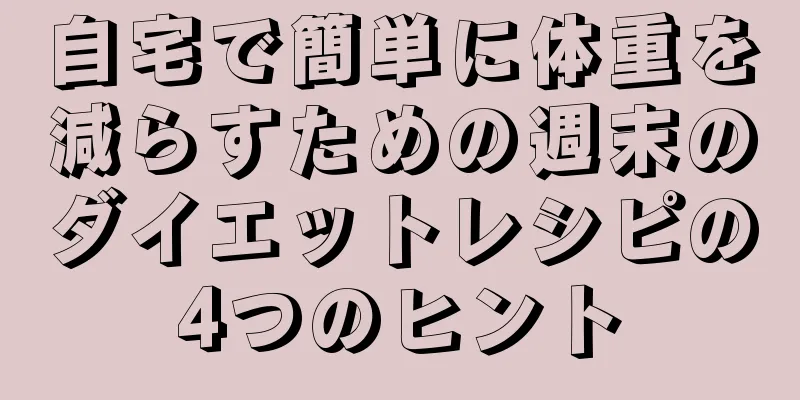 自宅で簡単に体重を減らすための週末のダイエットレシピの4つのヒント