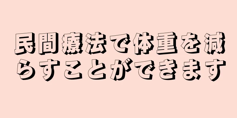 民間療法で体重を減らすことができます