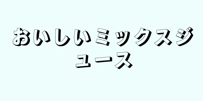 おいしいミックスジュース