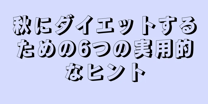 秋にダイエットするための6つの実用的なヒント