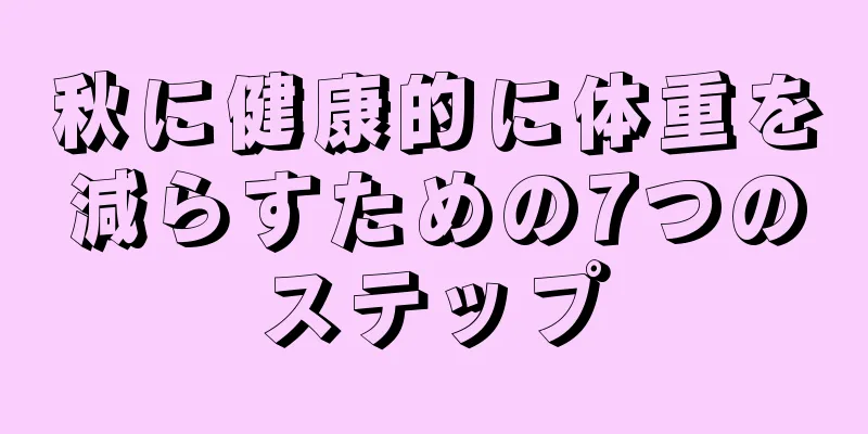 秋に健康的に体重を減らすための7つのステップ