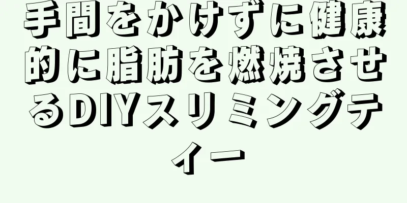 手間をかけずに健康的に脂肪を燃焼させるDIYスリミングティー
