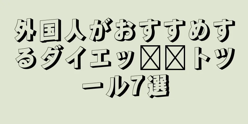 外国人がおすすめするダイエッ​​トツール7選