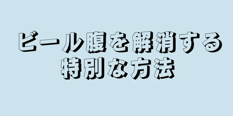 ビール腹を解消する特別な方法