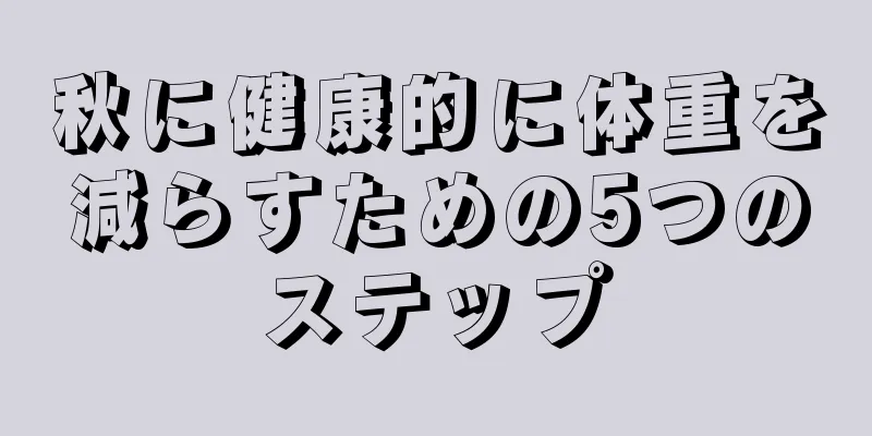 秋に健康的に体重を減らすための5つのステップ
