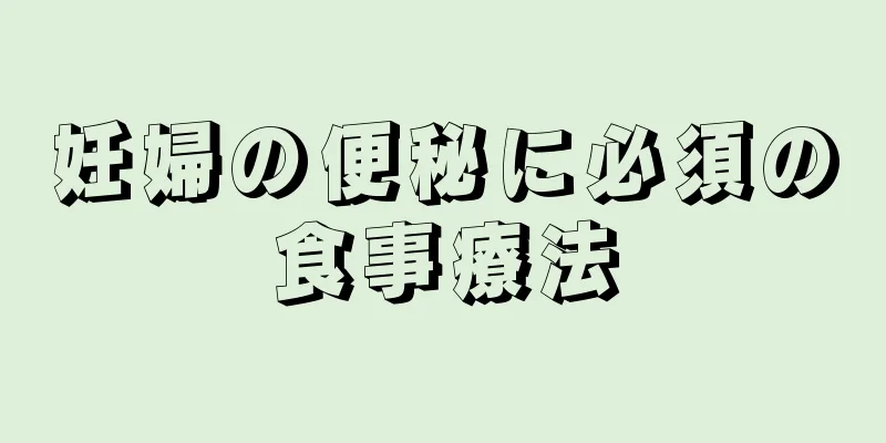 妊婦の便秘に必須の食事療法