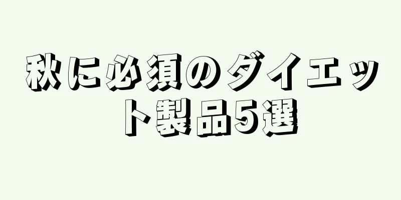 秋に必須のダイエット製品5選