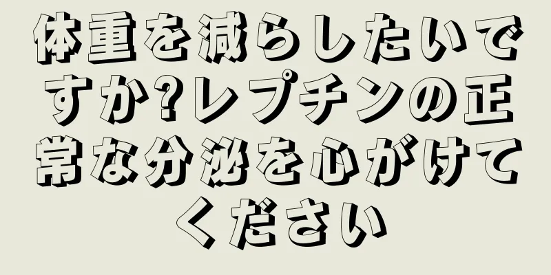 体重を減らしたいですか?レプチンの正常な分泌を心がけてください