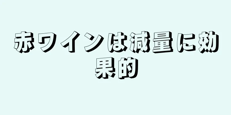 赤ワインは減量に効果的