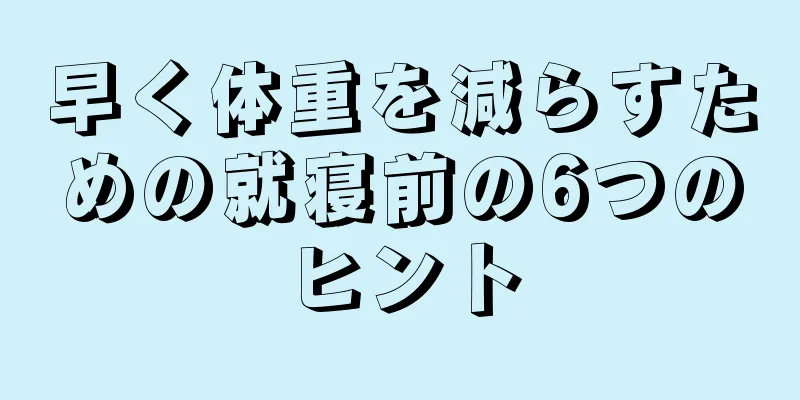 早く体重を減らすための就寝前の6つのヒント