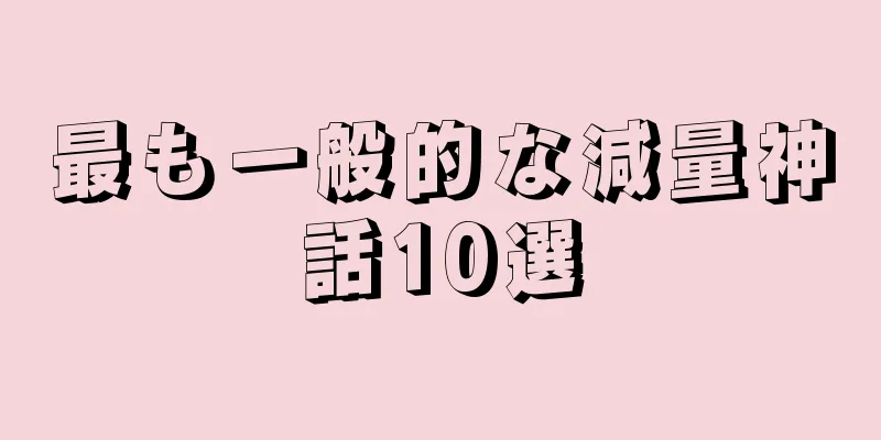最も一般的な減量神話10選