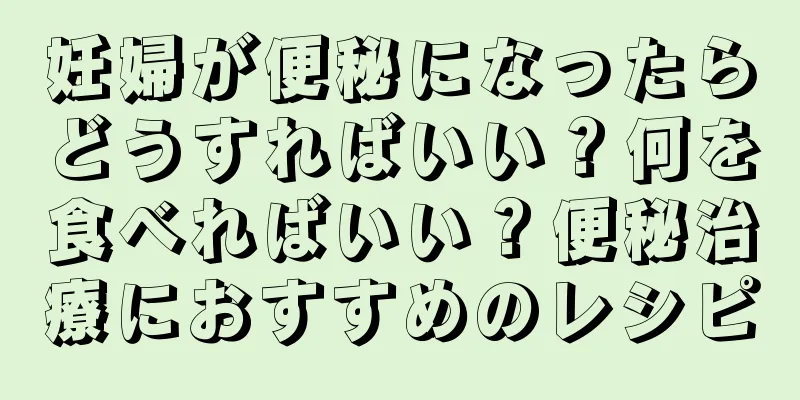 妊婦が便秘になったらどうすればいい？何を食べればいい？便秘治療におすすめのレシピ