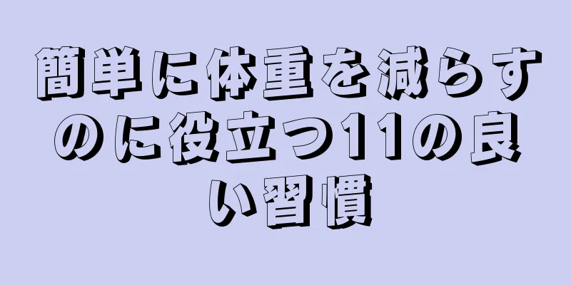 簡単に体重を減らすのに役立つ11の良い習慣