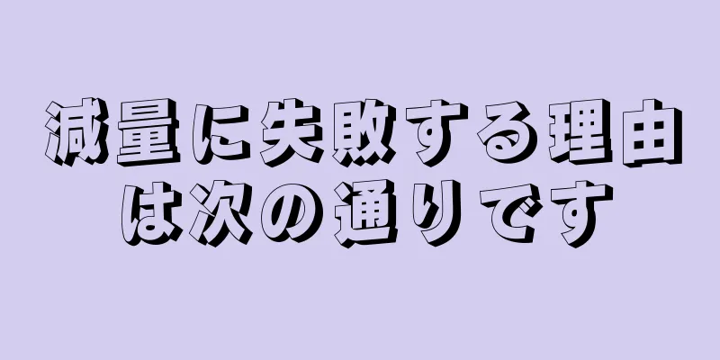 減量に失敗する理由は次の通りです