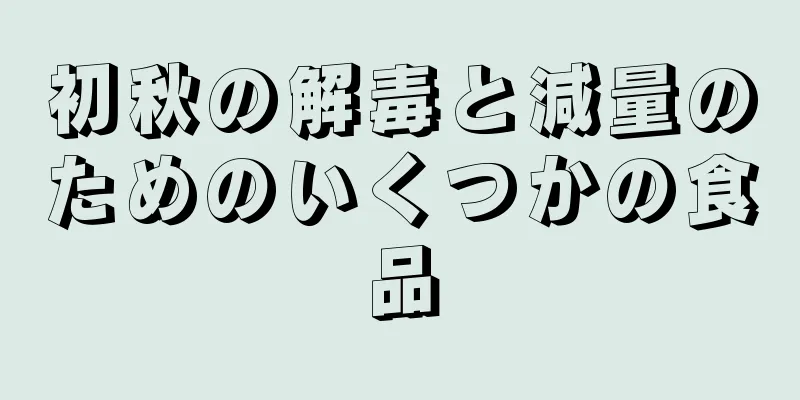 初秋の解毒と減量のためのいくつかの食品