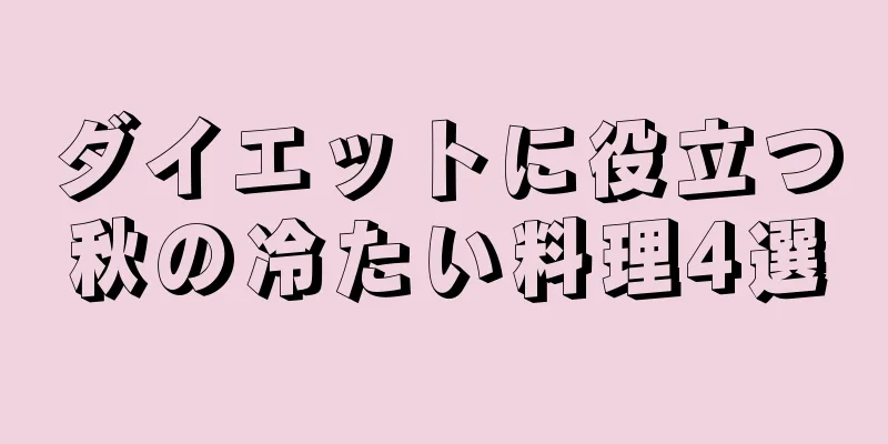 ダイエットに役立つ秋の冷たい料理4選