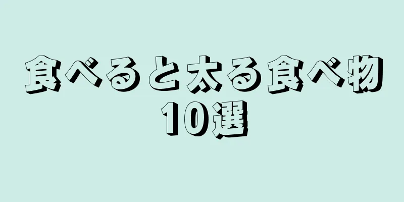 食べると太る食べ物10選