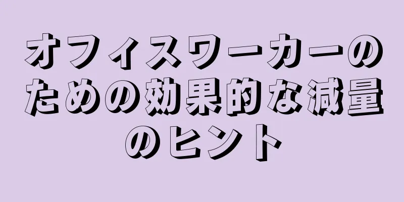 オフィスワーカーのための効果的な減量のヒント