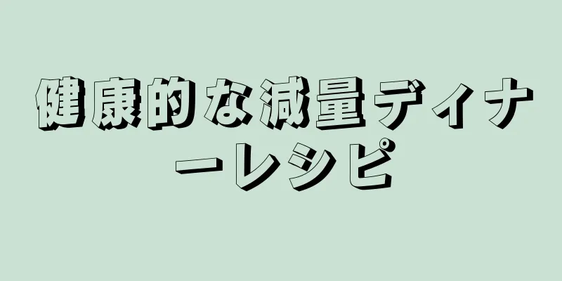 健康的な減量ディナーレシピ