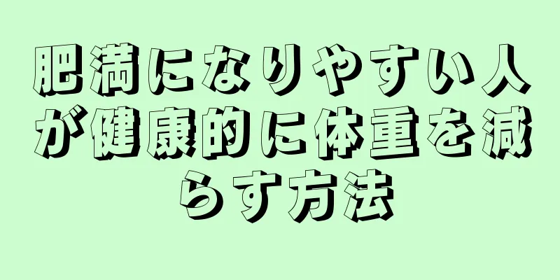 肥満になりやすい人が健康的に体重を減らす方法