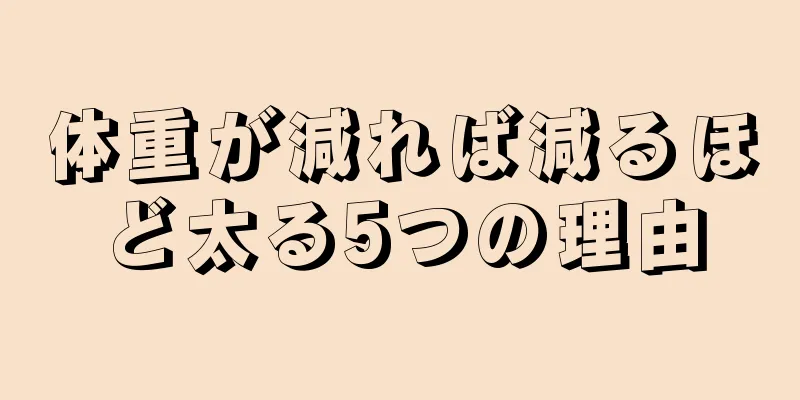 体重が減れば減るほど太る5つの理由