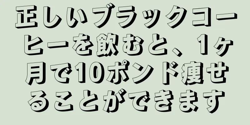 正しいブラックコーヒーを飲むと、1ヶ月で10ポンド痩せることができます