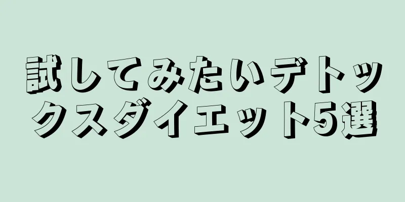試してみたいデトックスダイエット5選
