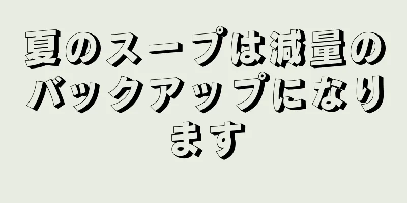 夏のスープは減量のバックアップになります