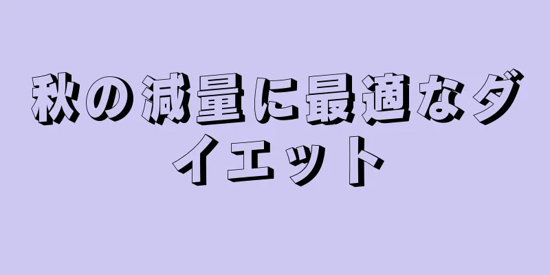 秋の減量に最適なダイエット