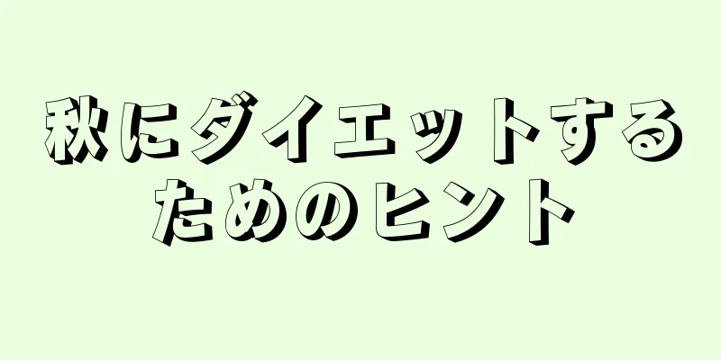 秋にダイエットするためのヒント