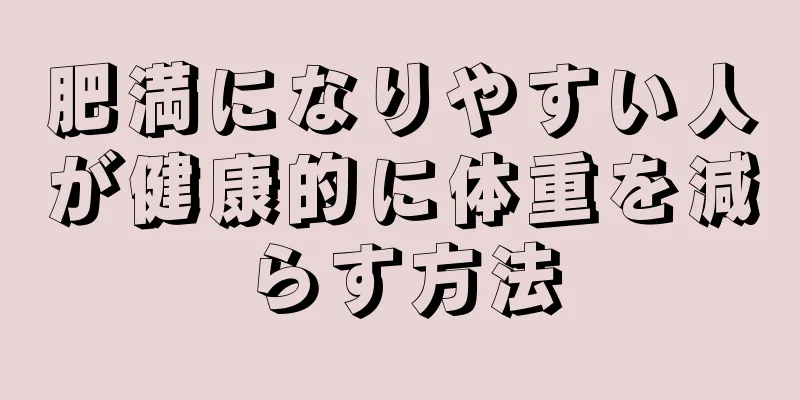 肥満になりやすい人が健康的に体重を減らす方法