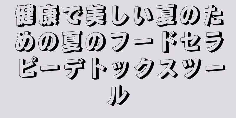 健康で美しい夏のための夏のフードセラピーデトックスツール