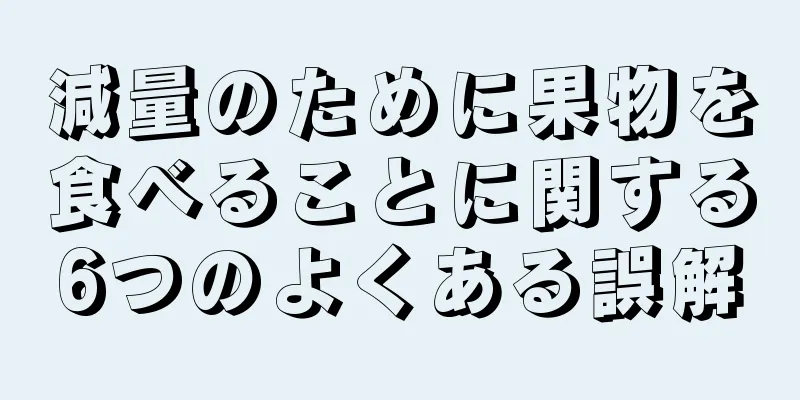 減量のために果物を食べることに関する6つのよくある誤解