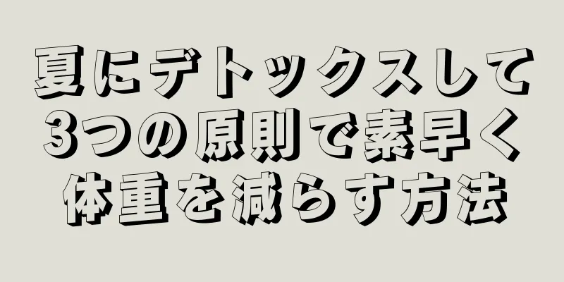 夏にデトックスして3つの原則で素早く体重を減らす方法
