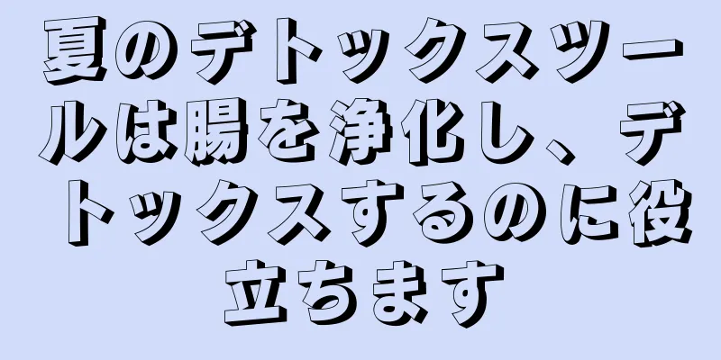 夏のデトックスツールは腸を浄化し、デトックスするのに役立ちます