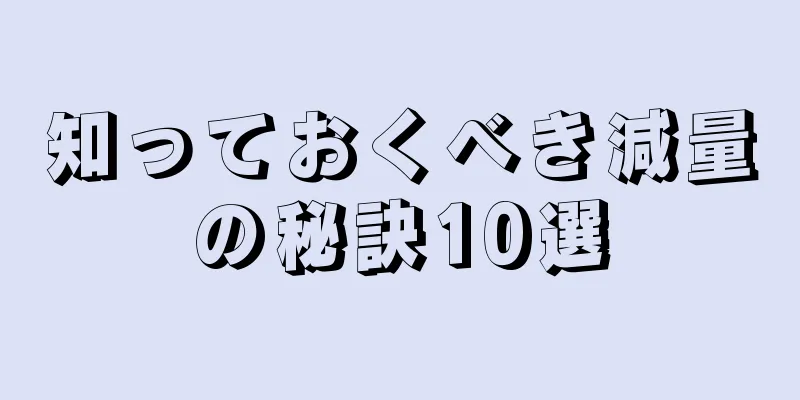 知っておくべき減量の秘訣10選
