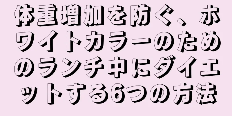 体重増加を防ぐ、ホワイトカラーのためのランチ中にダイエットする6つの方法