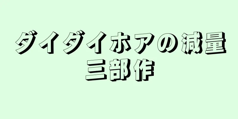 ダイダイホアの減量三部作