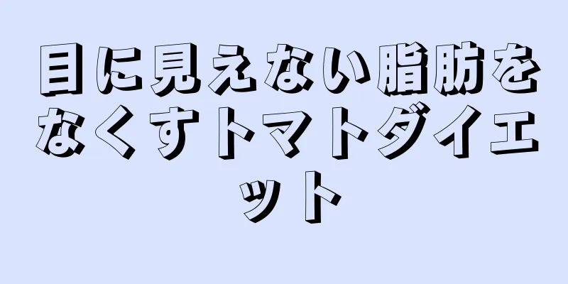 目に見えない脂肪をなくすトマトダイエット