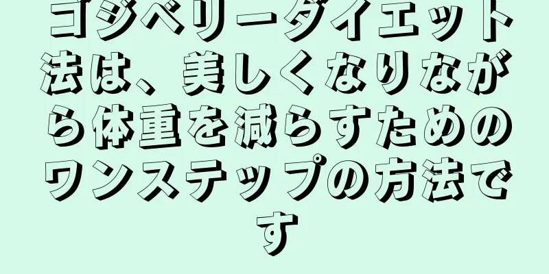 ゴジベリーダイエット法は、美しくなりながら体重を減らすためのワンステップの方法です