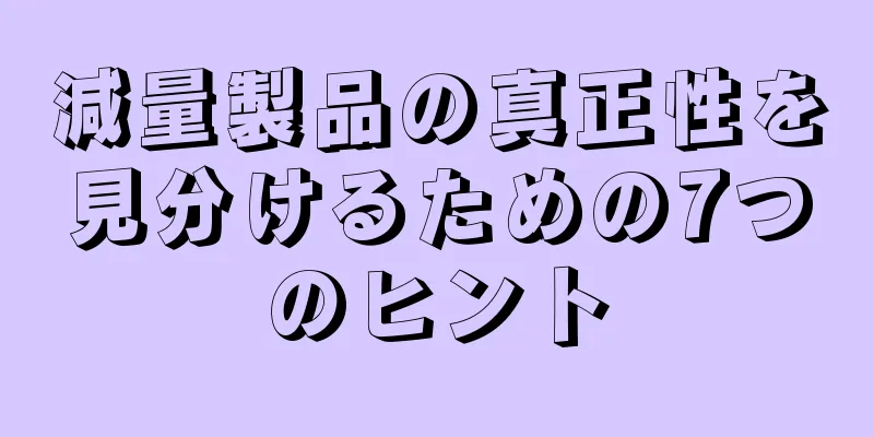 減量製品の真正性を見分けるための7つのヒント