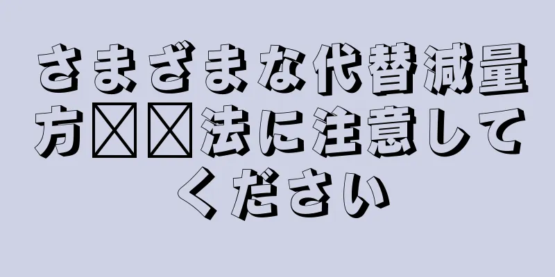 さまざまな代替減量方​​法に注意してください
